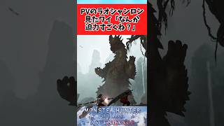 【モンハンワイルズ】このラオシャンロンは確かに天災だわに対してのみんなの反応集 #shorts