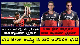 #RCB ಗೆ ಕಪ್ ಗೆಲ್ಲಿಸಿ ಕೊಟ್ಟೆ ಕೊಡ್ತೀನಿ ಅಂದ ಡ್ಯಾನಿಯಲ್ ಕ್ರಿಶ್ಚಿಯನ್ | IPL2021 |Daniel Christian | Jai RCB