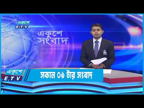 09 AM News || সকাল ০৯টার সংবাদ || 03 August 2022