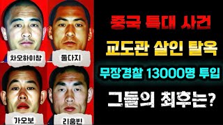 Download lagu [중국실화] 교도관을 살해한 4명의 살인 탈옥 특대사건. 무장경찰 1만3천명 투입, 끈질긴 추적? 과연 그들의 최후는? mp3