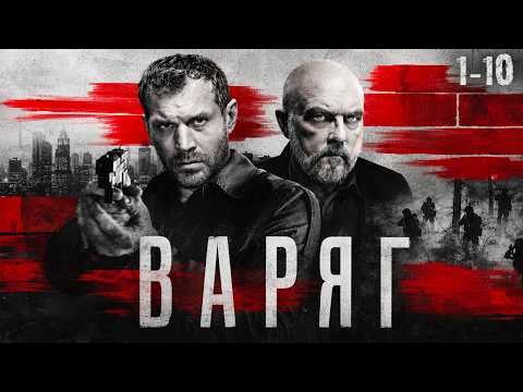 СЕРИАЛ ВАРЯГ. ВСЕ СЕРИИ ПОДРЯД 1-10