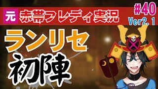 【DBD:フレディ】ランクリセット10分後の初陣！初心者実況#40【デッドバイデイライト】Freddy