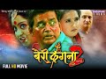Bairi Kangna 2 (Full HD Movie) Ravikishan, Kajal Raghwani, Shubhi Sharma | Bhojpuri Super Hit Movie