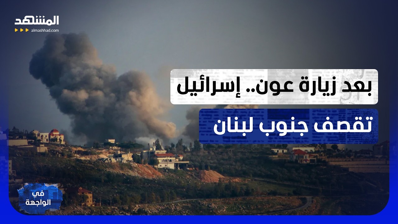 قصف إسرائيلي يزلزل جنوب لبنان.. بعد "علي الطاهر" ألف طن من المتفجرات لهدم الأن?