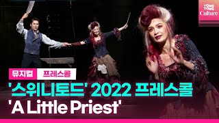 뮤지컬 &#39;스위니토드&#39; 2022프레스콜 중 &#39;A Little Priest&#39;ㅣ이규형, 전미도ㅣSWEENEY TODD Presscall