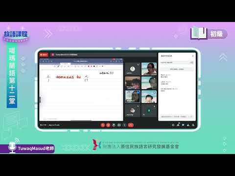 噶瑪蘭語初級第12堂 Tuwaq Masud老師0629