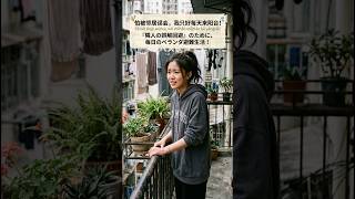 【笑って学ぶ中国語】ご近所トラブル回避?!毎日ベランダに逃げる理由😂 #shorts #中国語学習