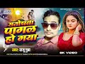 Santoshwa Pagal Ho Gaya Raju Gupta Bhojpuri Song