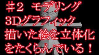 ♯２　３Ｄ化計画　モデリング　だんご　３Ｄグラフィック