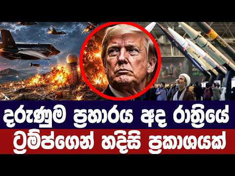 දරුණුතම ප්‍රහාරය අද රාත්‍රියේ/ට්‍රම්ප්ගෙන් අනතුරු ඇගවීමක්