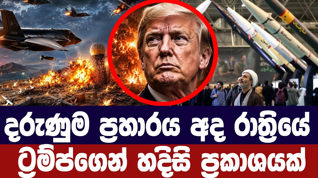 දරුණුතම ප්‍රහාරය අද රාත්‍රියේ/ට්‍රම්ප්ගෙන් අනතුරු ?