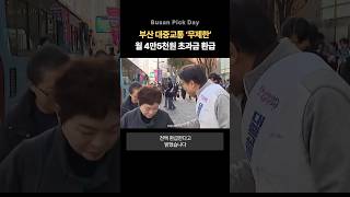 부산 대중교통 ‘무제한’ 4만5천 원 넘으면 돌려준다