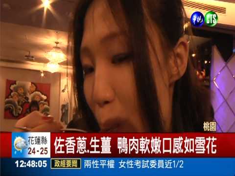 炭烤櫻桃鴨 考驗北京御廚好手藝!