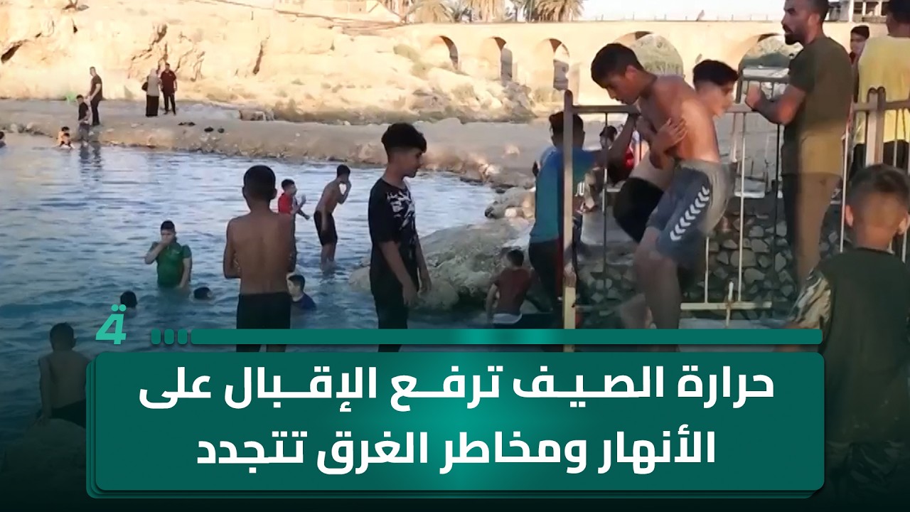 فيديو | حرارة الصيف ترفع الإقبال على الأنهار ومخاطر الغرق تتجدد