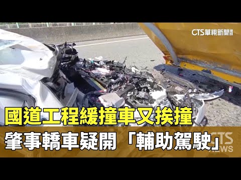 國道工程緩撞車又挨撞　肇事轎車疑開「輔助駕駛」