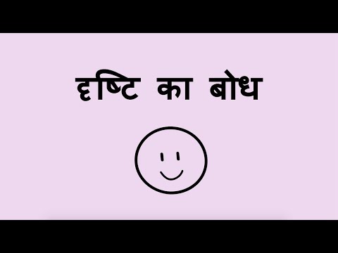 दृष्टि का बोध - Sense of Sight (Hindi)