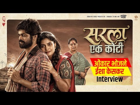 Onkar Bhojane | isha keskar |  Interview | Sarla Ek Koti 2023 Marathi Movie | Star Marathi — Sarla Ek Koti