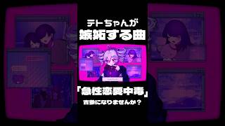 【急性恋愛中毒】テトちゃんがひたすら可愛い曲❣️ #オリジナル曲 #dtm #重音テト #かわいい #ボカロ #utau #vocaloid