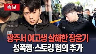Download lagu [🔴속보] 광주서 여고생 살해한 장윤기…성폭행·스토킹 혐의로 추가 송치 / 연합뉴스TV(YonhapnewsTV) mp3