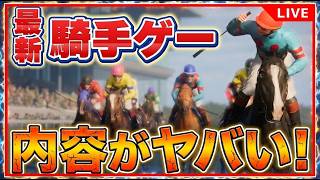 フルストライド｜お手馬行くわ約10年ぶりの本格騎手ゲームを初見プレイ