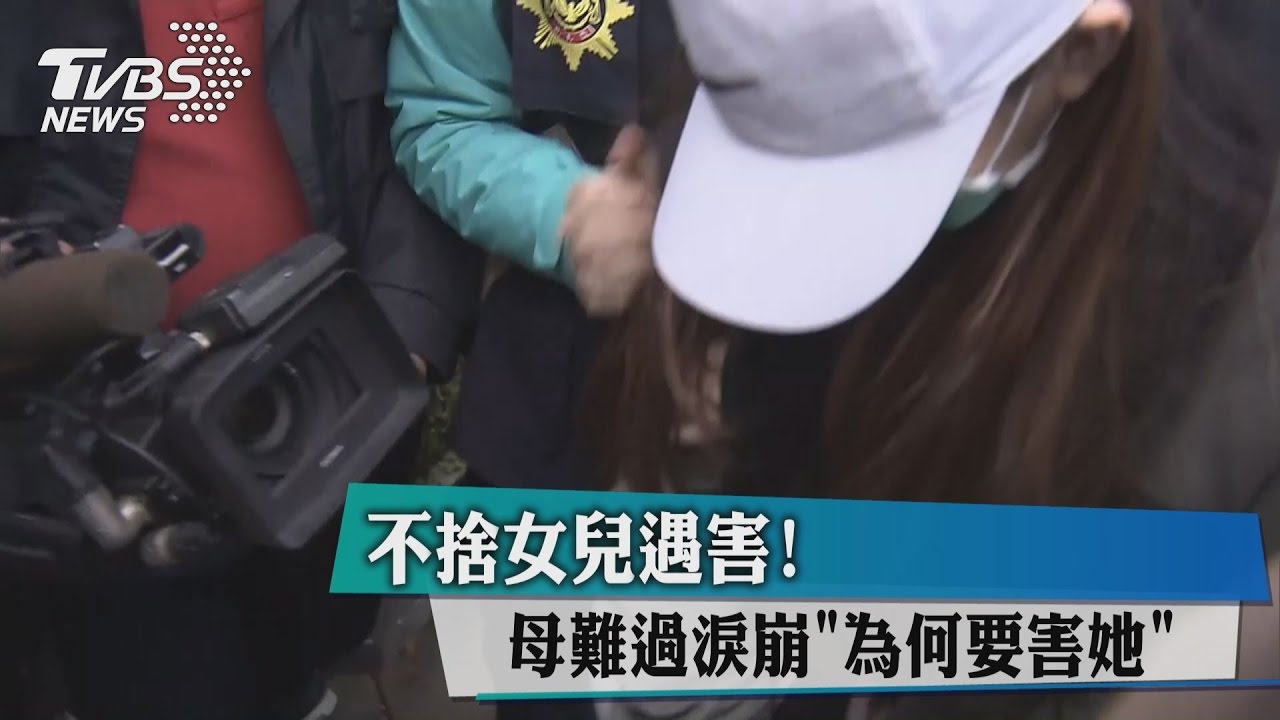 不捨女兒遇害! 母難過淚崩「為何要害她」