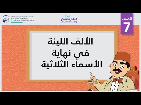 الألف اللينة في نهاية الأسماء الثلاثية