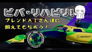 [EASports F124] ビバ！リハビリ