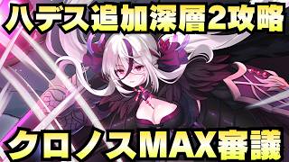 【攻略動画】『ハデスの死闘場 深層2 深淵の死闘場 -クロノス-MAX審議』通常攻略チャート【御城プロジェクト:RE】