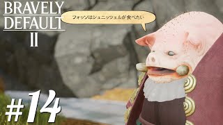 【ブレイブリーデフォルト2】シュニッツェルを配達する人#14