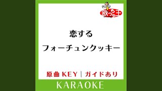 Download lagu 恋するフォーチュンクッキー (カラオケ) (原曲歌手:AKB48) mp3