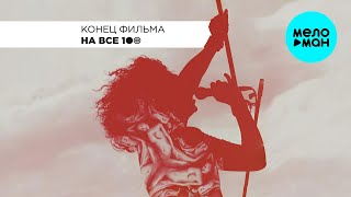 Конец Фильма -  На Все 100 (Альбом 2012)