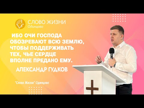 Александр Гудков "2-я Паралипоменон 16:9" / Служение от 18.06.23 / "Слово Жизни" г. Одинцово