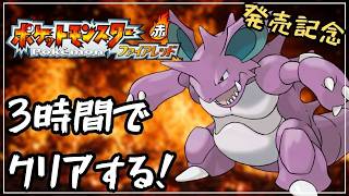 【RTA】ファイアレッドをニドキングで3時間でクリアする！【ポケモンFRLG】
