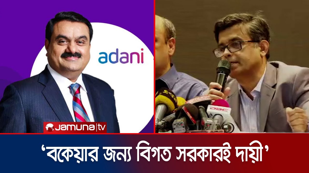 আদানির বিপুল বকেয়া নিয়ে যা বললেন প্রধান উপদেষ্টার প্রেস সচিব | CA Press Wing Brief | Jamuna TV