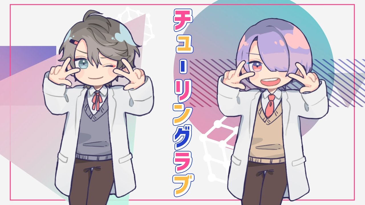 【歌ってみた】チューリングラブ【甲斐田晴/弦月藤士郎/にじさんじ】