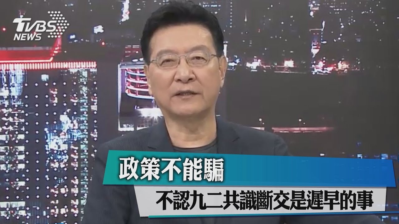 政策不能騙　不認九二共識斷交是遲早的事