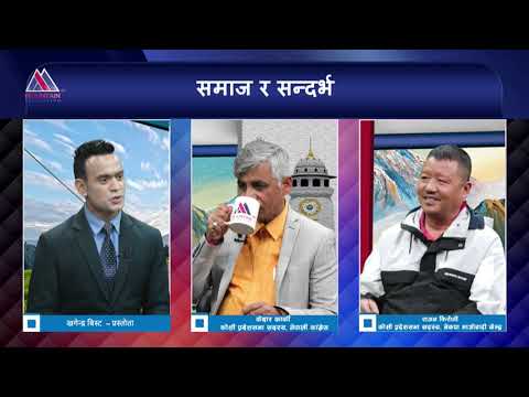 कोशी प्रदेशमा नामांकरणमा विवाद किन ? || Samaj ra Sandarbha || @MountainTVOfficial