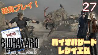 【実況】初見！ バイオハザードレクイエム #27【PlayStation5Pro実機1080p】【BIOHAZARDrepuiem】【PS5pro】