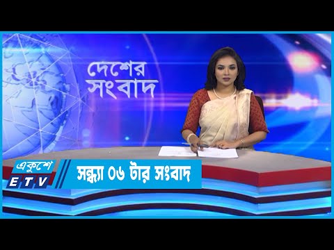 06 PM News || সন্ধ্যা ০৬টার সংবাদ || 14 September 2022 || ETV News