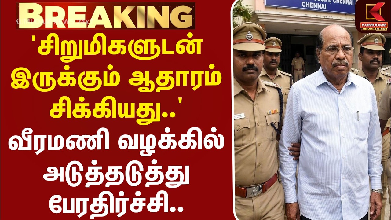 #BREAKING | 'சிறுமிகளுடன் இருக்கும் ஆதாரம் சிக்கியது..' வீரமணி வழக்கில் அடுத்தடுத்து பேரதிர்ச்சி..