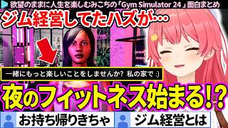 【面白まとめ】ジム経営してたら、夜のフィットネスも始まったみこちの「MIKOZAP/Gym Simulator 24」ここすき総集編【さくらみこ/ホロライブ切り抜き】