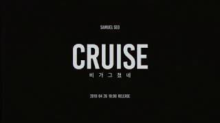 [Teaser] 서사무엘(Samuel Seo) - 비가 그쳤네(Cruise)