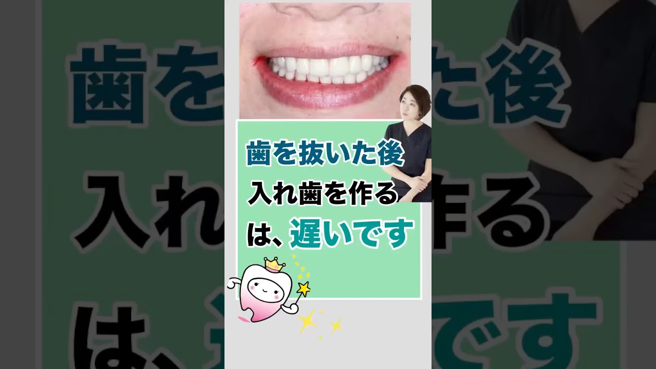 歯を抜いた後に入れ歯を作る…は遅いです。 #仮歯 #入れ歯 #総入れ歯 #抜歯後即時義歯