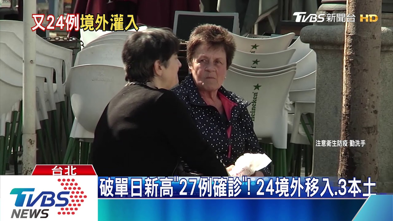 破單日新高「27例確診」! 24境外移入、3本土