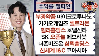 주식 챔피언 쇼 2부 (20240404)