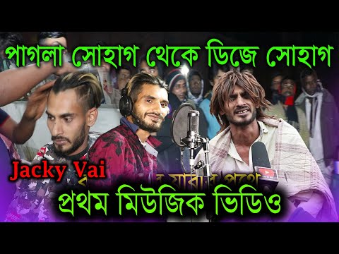 পাগলা সোহাগ থেকে ডিজে সোহাগের প্রথম মিউজিক ভিডিও। Pagla Sohag Theke Dj Sohager Prothom Music Video