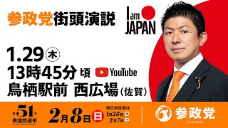 【LIVE】参政党 街頭演説　佐賀鳥栖駅前西広場　2026年1月29日（木）13：45～