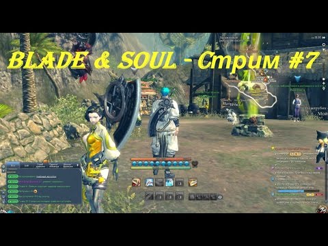 Blade & Soul - Cтрим #7