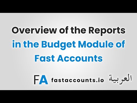 Overview of the Reports in the Budget Module of Fast Accounts – العربية