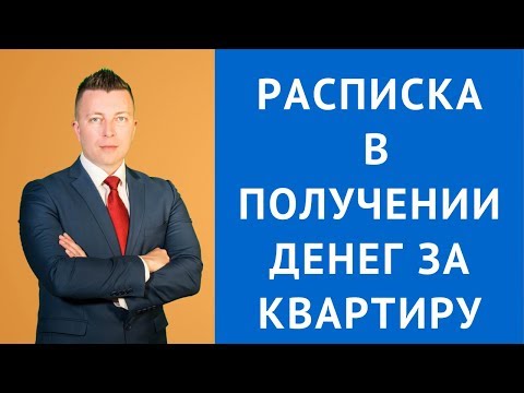 Расписка в получении денег за квартиру - Консультация адвоката в Москве